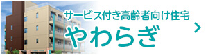 サービス付き高齢者向け住宅 やわらぎ